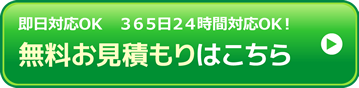 無料お見積もりはこちら