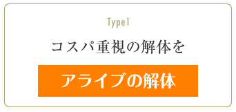 コスパ重視の解体を　アライブの解体を詳しく見る