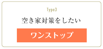 空き家対策をしたい　ワンストップを詳しく見る