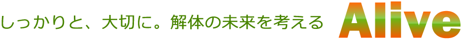 しっかりと、大切に。解体の未来を考えるAlive